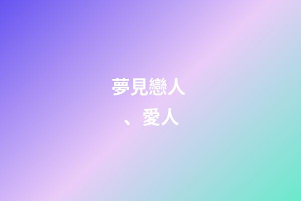 夢見戀人、愛人